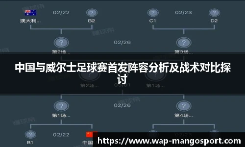 中国与威尔士足球赛首发阵容分析及战术对比探讨