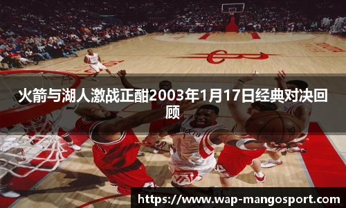 火箭与湖人激战正酣2003年1月17日经典对决回顾