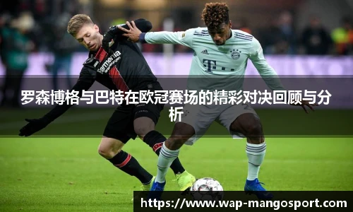 罗森博格与巴特在欧冠赛场的精彩对决回顾与分析