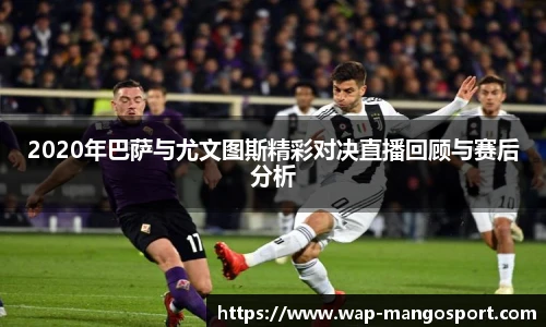 2020年巴萨与尤文图斯精彩对决直播回顾与赛后分析