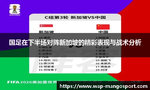 国足在下半场对阵新加坡的精彩表现与战术分析